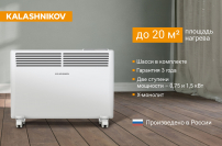 Конвектор с электронным управлением KALASHNIKOV KVCH-E15E-11