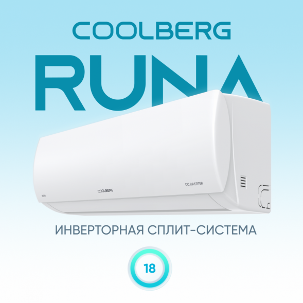 Сплит-система СOOLBERG Runa inverter CI-18R1-IN / CI-18R1-OUT