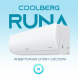 Сплит-система СOOLBERG Runa inverter CI-18R1-IN / CI-18R1-OUT