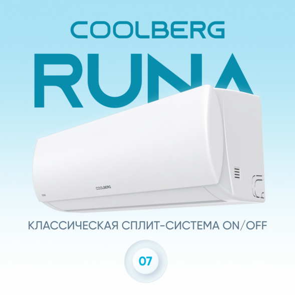 Сплит-система СOOLBERG Runa (on/off) CS-07R1-IN/CS-07R1-OUT