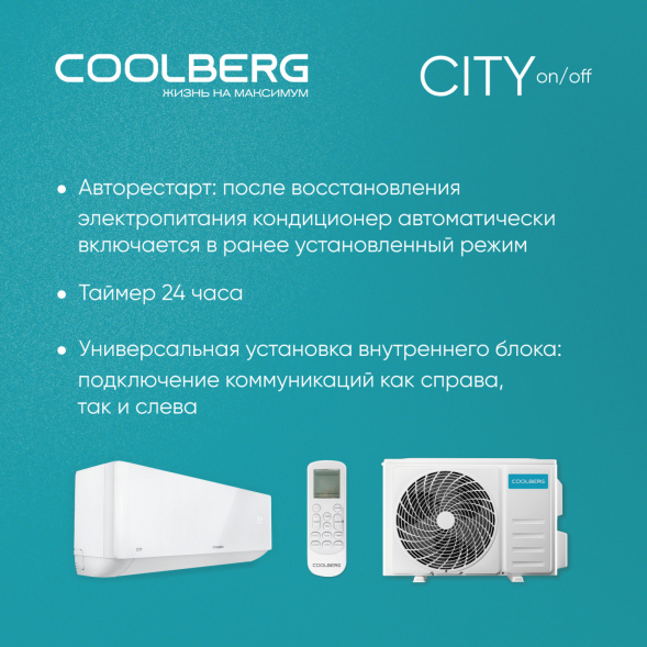 Классическая сплит-система СOOLBERG City (on/off) CS-07SH1-IN/CS-07SH1-OUT
