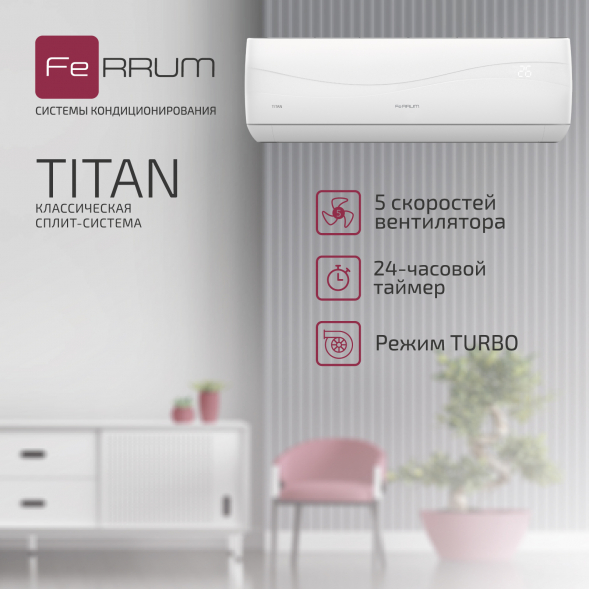 Сплит-система FeRRUM Titan (on/off) FIS12VR1 / FOS12VR1