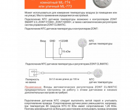 Датчик температуры уличный ZONT МЛ-773 (NTC) проводной