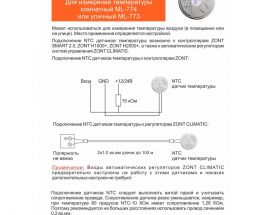 Датчик температуры комнатный ZONT МЛ-774 (NTC) проводной