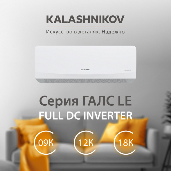 Тепловой инвертор KALASHNIKOV ГАЛС KVAC-I-09N-G1/KVAC-I-09OD-G1