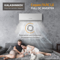 Тепловой инвертор KALASHNIKOV ГАЛС KVAC-I-09N-G1/KVAC-I-09OD-G1