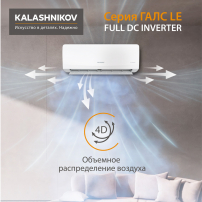 Тепловой инвертор KALASHNIKOV ГАЛС KVAC-I-09N-G1/KVAC-I-09OD-G1