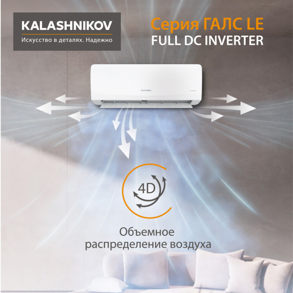 Тепловой инвертор KALASHNIKOV ГАЛС KVAC-I-09N-G1/KVAC-I-09OD-G1