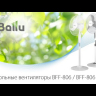 Вентилятор напольный Ballu BFF-806